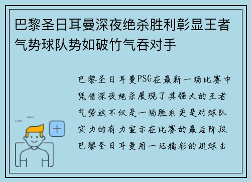 巴黎圣日耳曼深夜绝杀胜利彰显王者气势球队势如破竹气吞对手