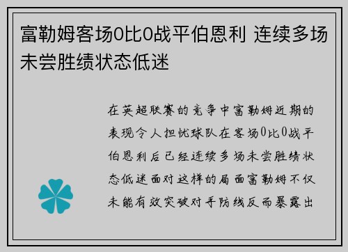 富勒姆客场0比0战平伯恩利 连续多场未尝胜绩状态低迷