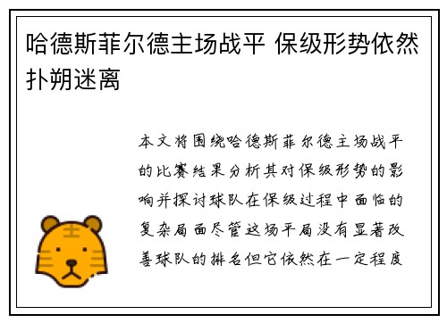 哈德斯菲尔德主场战平 保级形势依然扑朔迷离