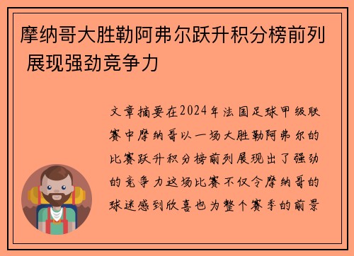 摩纳哥大胜勒阿弗尔跃升积分榜前列 展现强劲竞争力