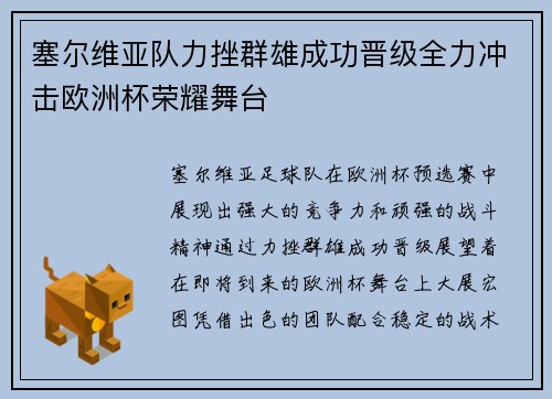 塞尔维亚队力挫群雄成功晋级全力冲击欧洲杯荣耀舞台