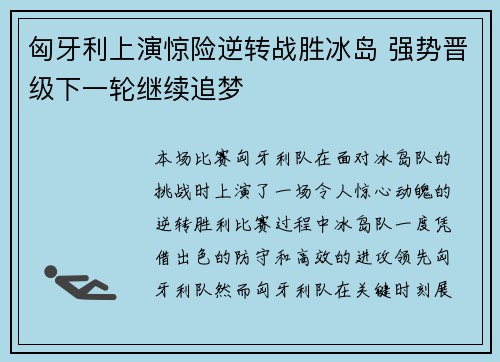 匈牙利上演惊险逆转战胜冰岛 强势晋级下一轮继续追梦