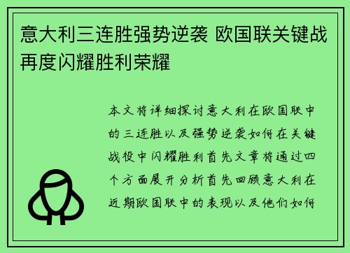 意大利三连胜强势逆袭 欧国联关键战再度闪耀胜利荣耀