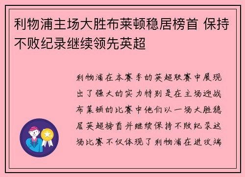 利物浦主场大胜布莱顿稳居榜首 保持不败纪录继续领先英超