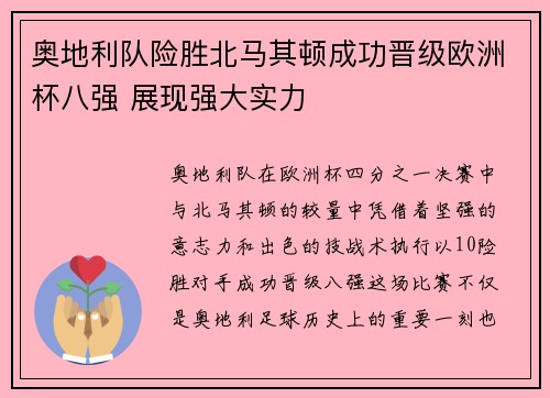 奥地利队险胜北马其顿成功晋级欧洲杯八强 展现强大实力
