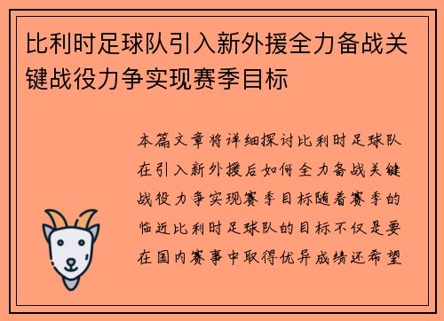 比利时足球队引入新外援全力备战关键战役力争实现赛季目标