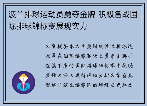 波兰排球运动员勇夺金牌 积极备战国际排球锦标赛展现实力