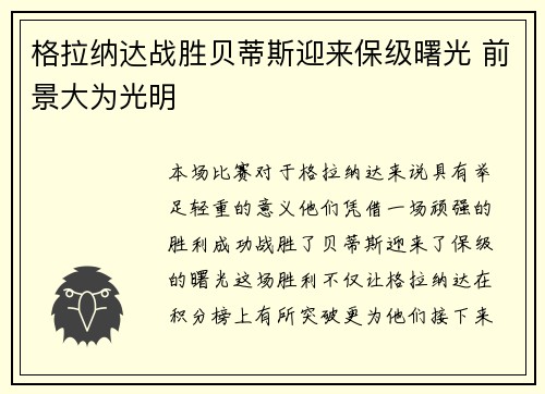 格拉纳达战胜贝蒂斯迎来保级曙光 前景大为光明