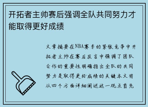 开拓者主帅赛后强调全队共同努力才能取得更好成绩