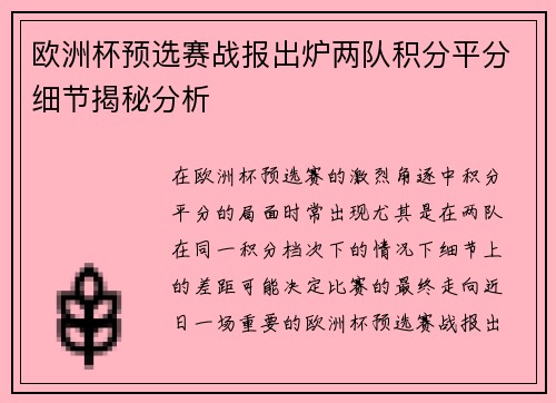 欧洲杯预选赛战报出炉两队积分平分细节揭秘分析