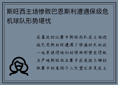 斯旺西主场惨败巴恩斯利遭遇保级危机球队形势堪忧