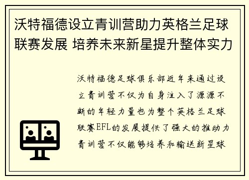 沃特福德设立青训营助力英格兰足球联赛发展 培养未来新星提升整体实力