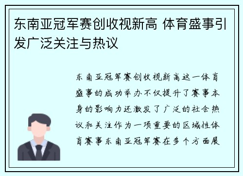 东南亚冠军赛创收视新高 体育盛事引发广泛关注与热议