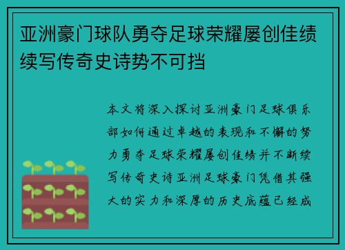 亚洲豪门球队勇夺足球荣耀屡创佳绩续写传奇史诗势不可挡