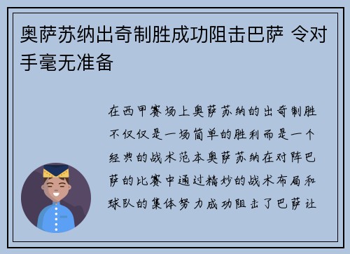 奥萨苏纳出奇制胜成功阻击巴萨 令对手毫无准备