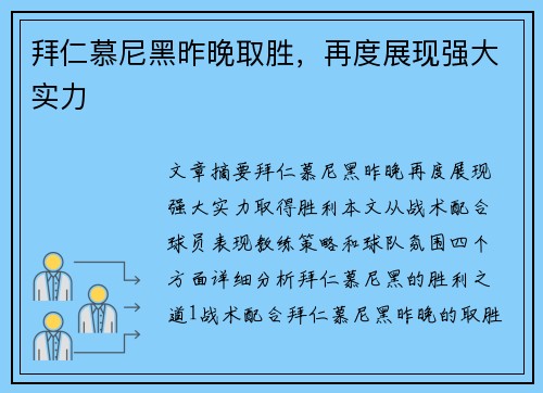 拜仁慕尼黑昨晚取胜,再度展现强大实力