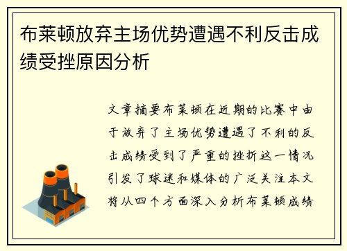 布莱顿放弃主场优势遭遇不利反击成绩受挫原因分析