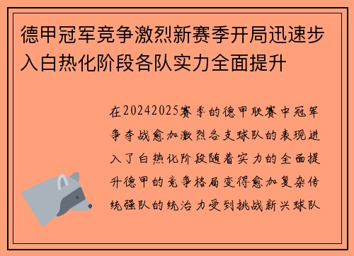 德甲冠军竞争激烈新赛季开局迅速步入白热化阶段各队实力全面提升