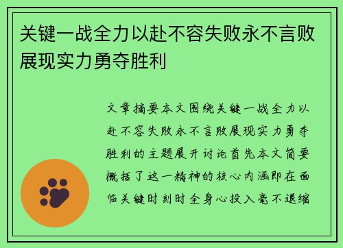 关键一战全力以赴不容失败永不言败展现实力勇夺胜利
