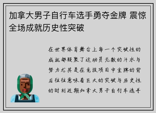 加拿大男子自行车选手勇夺金牌 震惊全场成就历史性突破