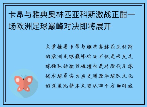 卡昂与雅典奥林匹亚科斯激战正酣一场欧洲足球巅峰对决即将展开
