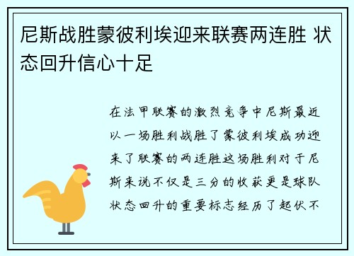 尼斯战胜蒙彼利埃迎来联赛两连胜 状态回升信心十足