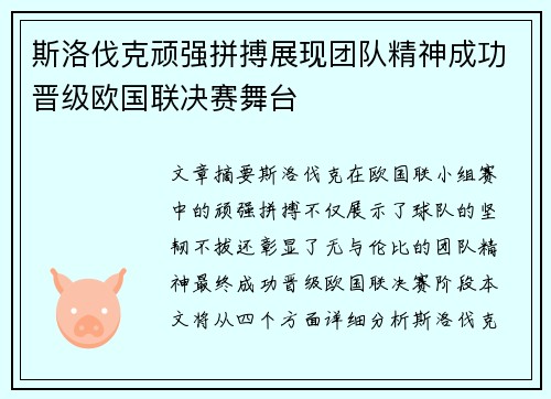 斯洛伐克顽强拼搏展现团队精神成功晋级欧国联决赛舞台