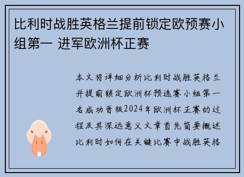 比利时战胜英格兰提前锁定欧预赛小组第一 进军欧洲杯正赛