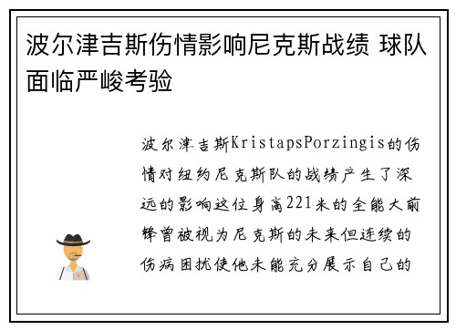波尔津吉斯伤情影响尼克斯战绩 球队面临严峻考验