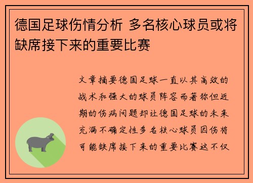 德国足球伤情分析 多名核心球员或将缺席接下来的重要比赛