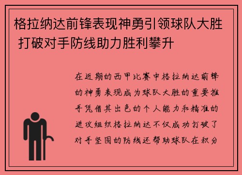 格拉纳达前锋表现神勇引领球队大胜 打破对手防线助力胜利攀升