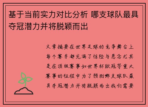 基于当前实力对比分析 哪支球队最具夺冠潜力并将脱颖而出