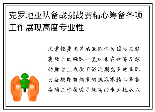 克罗地亚队备战挑战赛精心筹备各项工作展现高度专业性
