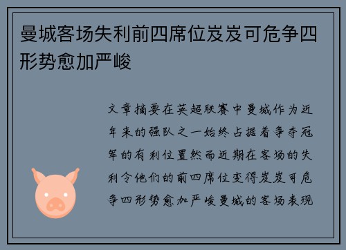 曼城客场失利前四席位岌岌可危争四形势愈加严峻