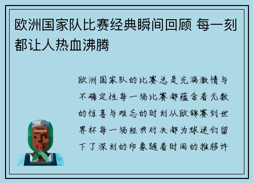 欧洲国家队比赛经典瞬间回顾 每一刻都让人热血沸腾