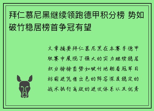 拜仁慕尼黑继续领跑德甲积分榜 势如破竹稳居榜首争冠有望