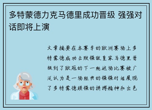 多特蒙德力克马德里成功晋级 强强对话即将上演