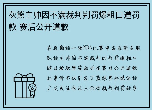 灰熊主帅因不满裁判判罚爆粗口遭罚款 赛后公开道歉