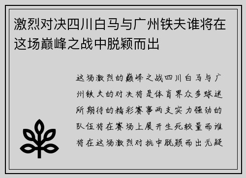 激烈对决四川白马与广州铁夫谁将在这场巅峰之战中脱颖而出