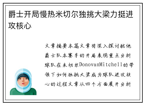 爵士开局慢热米切尔独挑大梁力挺进攻核心
