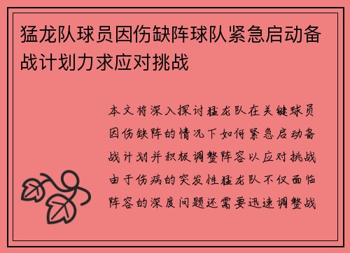 猛龙队球员因伤缺阵球队紧急启动备战计划力求应对挑战