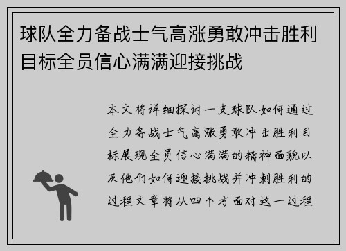 球队全力备战士气高涨勇敢冲击胜利目标全员信心满满迎接挑战