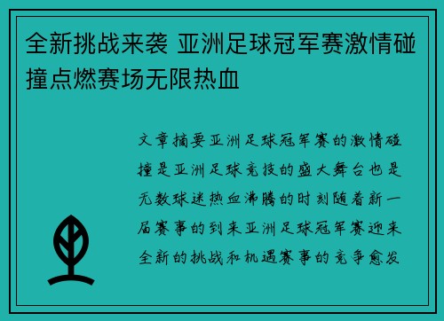 全新挑战来袭 亚洲足球冠军赛激情碰撞点燃赛场无限热血
