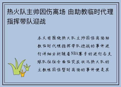 热火队主帅因伤离场 由助教临时代理指挥带队迎战