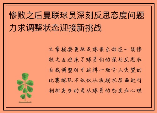 惨败之后曼联球员深刻反思态度问题力求调整状态迎接新挑战