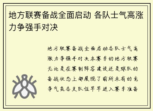 地方联赛备战全面启动 各队士气高涨力争强手对决