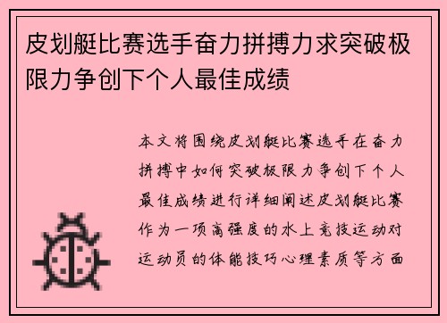 皮划艇比赛选手奋力拼搏力求突破极限力争创下个人最佳成绩