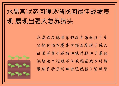 水晶宫状态回暖逐渐找回最佳战绩表现 展现出强大复苏势头