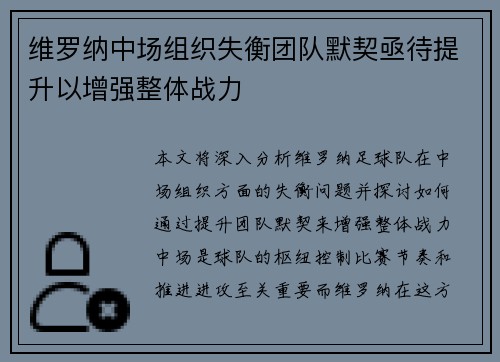 维罗纳中场组织失衡团队默契亟待提升以增强整体战力