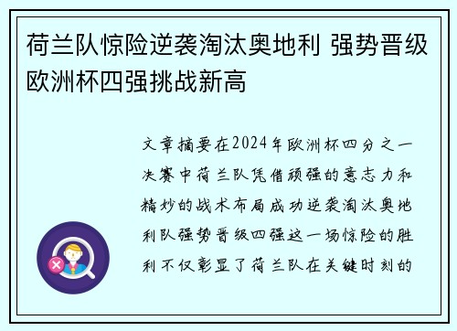 荷兰队惊险逆袭淘汰奥地利 强势晋级欧洲杯四强挑战新高